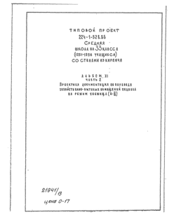 Средняя школа на 33 класса (1251-1296 учащихся). Здание одно-, двух-, трехэтажное. Стены из кирпича. Объем 35 232 м3. Альбом 11 Часть 2 Проектная документация по переводу хозяйственно-бытовых помещений подвала на режим убежища (А-III)