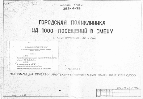 Городская поликлиника на 1000 посещений в смену в конструкциях ИИ-04. Альбом 1 Материалы для привязки. Архитектурно-строительная часть ниже отм. 0,000