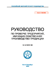 Руководство по проверке предприятий, имеющих собственное производство продукции (Издание 2023 года)