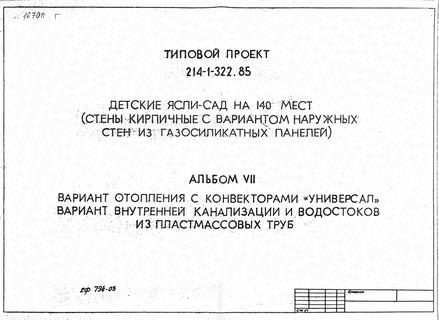 Детские ясли-сад на 140 мест (стены кирпичные с вариантом наружных стен из газосиликатных панелей). Альбом 7 Вариант отопления с конвекторами "Универсал". Вариант внутренней канализации и водостоков из пластмассовых труб