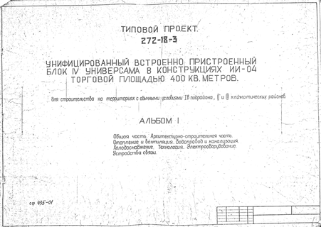 Унифицированный встроенно-пристроенный блок 4 Универсама в конструкциях ИИС-04 торговой площадью 400 кв. метров для строительства на территориях с обычными условиями I В подрайона, II и III климатических районов. Альбом 1 Общая часть. Архитектурно-строительная часть. Отопление и вентиляция. Водопровод и канализация. Холодоснабжение. Технология. Электрооборудование. Устройства связи