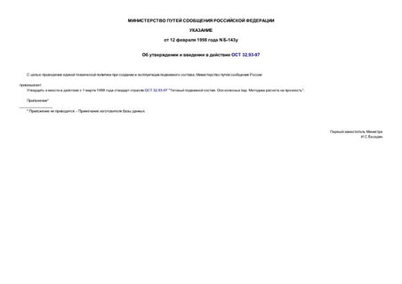 Об утверждении и введении в действие ОСТ 32.93-97