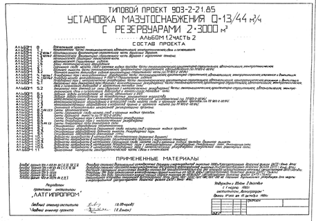 Установка мазутоснабжения Q=13/44 куб.м/ч с резервуарами 2*3000 куб. м. Альбом 1.2 Часть 2 Мазутонасосная. Архитектурно-строительная часть. Вариант с кирпичными стенами