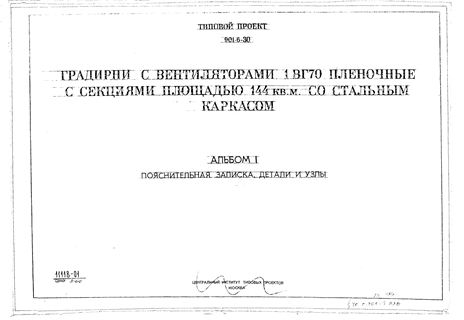 Градирни с вентиляторами 1ВГ70 пленочные с секциями площадью 144 м кв. со стальным каркасом. Альбом 1 Пояснительная записка. Детали и узлы