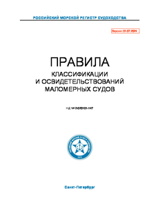 Правила классификации и освидетельствований маломерных судов (Издание 2024 года)