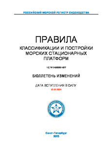 Бюллетень изменений к НД N 2-020201-027 Правила классификации и постройки морских стационарных платформ (Издание 2023 года)