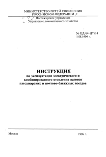 Инструкция по эксплуатации электрического и комбинированного отопления вагонов пассажирских и почтово-багажных поездов