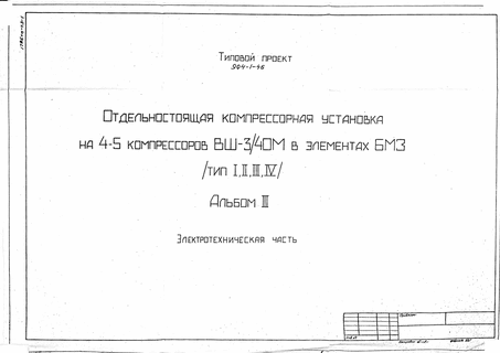 Отдельностоящая компрессорная установка на 4-5 компрессоров ВШ-3/40М в элементах БМЗ (тип I,II,III,IV). Альбом 3 Электротехническая часть