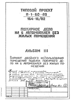 Пожарное депо на 6 автомобилей без жилых помещений. Альбом 3 Вариант двойного использования помещений подвала пожарного депо на 6 автомобилей без жилых помещений