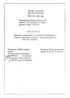 Общеобразовательная школа на 11 классов (264 учащихся) в конструкциях серии 1.090.1-1. Альбом 3 Проектная документация по переводу хозяйственно-бытовых помещений в подвале приспосабливаемых под ПРУ (П-4-300)