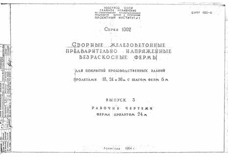 Сборные железобетонные предварительно напряженные безраскосные фермы для покрытий зданий пролетами 18, 24 и 30 м с шагом ферм 6 м. Выпуск 3 Рабочие чертежи. Ферма пролетом 24 м