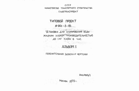 Установка для хлорирования воды жидким хлором производительностью до 1,0 кг хлора в час. Альбом 1 Пояснительная записка и рабочие чертежи
