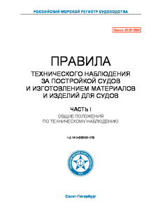 Правила технического наблюдения за постройкой судов и изготовлением материалов и изделий для судов. Часть I. Общие положения по техническому наблюдению (Издание 2024 года)