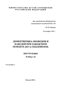 Дефектировка проводов и кабелей при заводском ремонте (КР-1) тепловозов