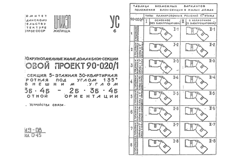 Блок-секция 5-этажная 30-квартирная поворотная под углом 135 град. с внешним углом 2Б-3Б-4Б-2Б-3Б-4Б широтной ориентации. Часть 6 Устройства связи
