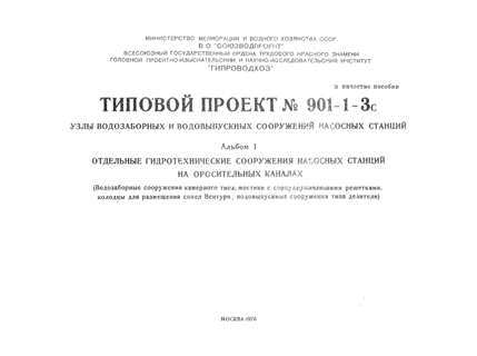Узлы водозаборных и водовыпускных сооружений насосных станций. Альбом 1 Отдельные гидротехнические сооружения насосных станций на оросительных каналах (водозаборные сооружения камерного типа, мостики с сороудерживающими решетками, колодцы для размещения сопел Вентури, водовыпускные сооружения типа делителя)