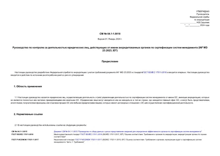       ,          (IAF MD 23:2023, IDT).  01.  2024 .