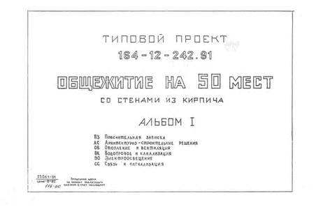 Общежитие на 90 мест. Стены из кирпича. Общая площадь 650 кв. м. Альбом 1 Пояснительная записка. Архитектурно-строительные решения. Отопление и вентиляция. Водопровод и канализация. Электроосвещение. Связь и сигнализация