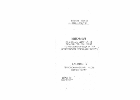 Котельная с 3 котлами ДКВР-6,5-13. Топливо - газ или мазут. Теплоносители - вода и пар (отопительно-производственная). Альбом 4 Тепломеханическая часть. Котлоагрегат