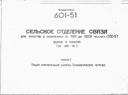 Сельское отделение связи для пунктов с населением от 500 до 2000 человек (СОС-2). Здание в панелях (VII-062-76). Альбом 1 Общая пояснительная записка. Технологические чертежи