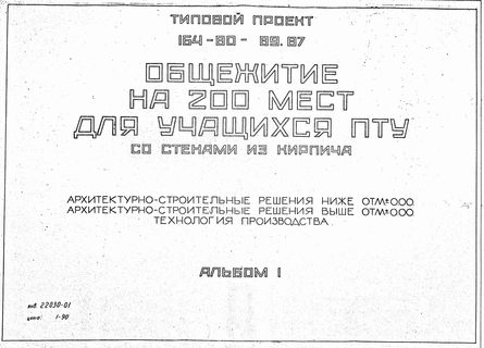 Общежитие на 200 мест для учащихся ПТУ со стенами из кирпича. Альбом 1 Архитектурно-строительные решения ниже отм. +-0,00. Архитектурно-строительные решения выше отм. +-0,00. Технология производства