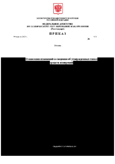 О внесении изменений в сведения об утвержденных типах средств измерений