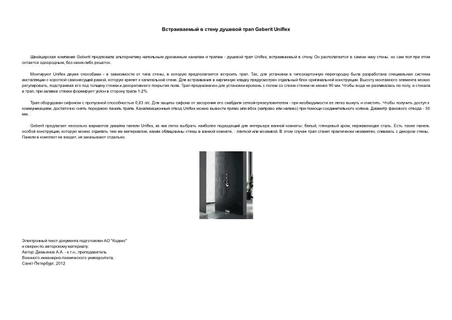      Geberit Uniflex