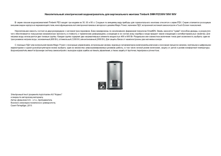       Timberk SWH FE530V/ 50V/ 80V