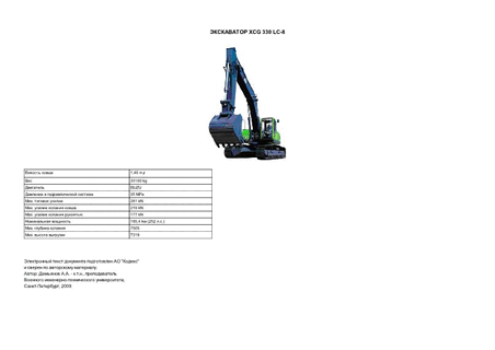  XCG 330 LC-8