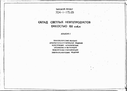 Склад светлых нефтепродуктов емкостью 100 куб. м. Альбом 1 Технологические решения. Архитектурно-строительные решения. Конструкции металлические. Отопление и вентиляция. Водопровод и канализация. Электротехнические решения