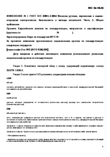   1   IEC 62841-1-2014  ,   - .    .  1.  
