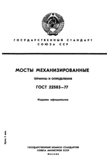 Мосты механизированные. Термины и определения