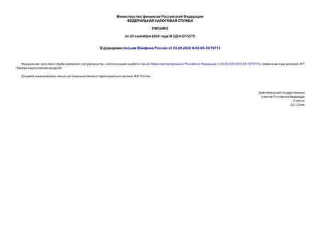      03.09.2020 N 02-05-10/79715