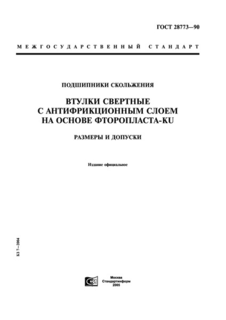 Подшипники скольжения. Втулки свертные с антифрикционным слоем на основе фторопласта-КU. Размеры и допуски