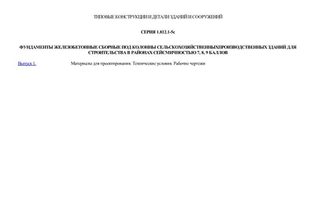 Фундаменты железобетонные сборные под колонны сельскохозяйственных производственных зданий для строительства в районах сейсмичностью 7, 8, 9 баллов