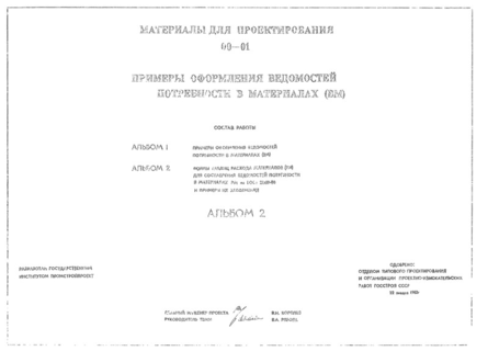 Альбом 2. Формы таблиц расхода материалов (РМ) для составления ведомостей потребности в материалах РМ по ГОСТ 21.109-80 и примеры их заполнения