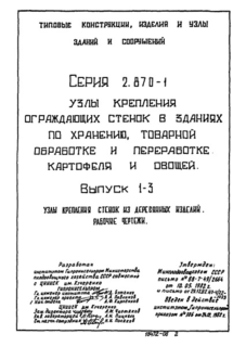 Выпуск 1-3. Узлы крепления стенок из деревянных изделий. Рабочие чертежи