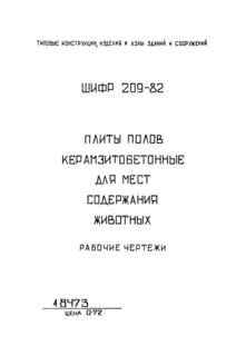 Плиты полов керамзитобетонные для мест содержания животных. Рабочие чертежи