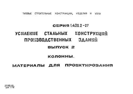 Выпуск 2. Колонны. Материалы для проектирования