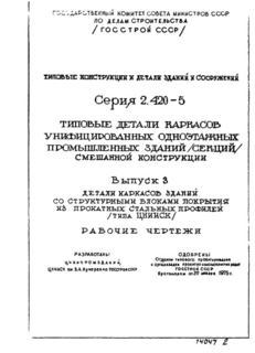 Выпуск 3. Детали каркасов зданий со структурными блоками покрытия из прокатных стальных профилей (типа ЦНИИСК)