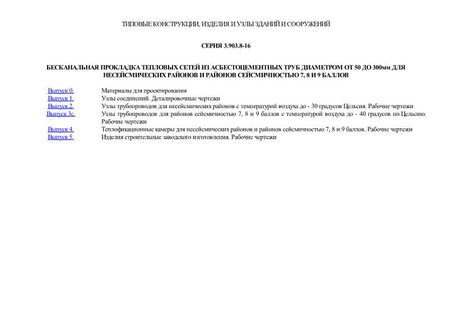 Бесканальная прокладка тепловых сетей из асбестоцементных труб диаметром от 50 до 300 мм для несейсмических районов и районов сейсмичностью 7, 8 и 9 баллов