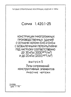 Выпуск 5. Узлы сопряжений конструктивных элементов. Рабочие чертежи
