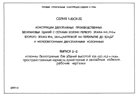 Выпуск 2-2. Колонны двухэтажные для зданий высотой 10,8; 12,0; 13,2 и 14,4 м. Пространственные каркасы, арматурные и закладные изделия. Рабочие чертежи