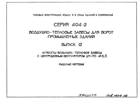 Выпуск 12. Агрегаты воздушно-тепловой завесы с центробежным вентилятором Ц4-70 № 6,3. Рабочие чертежи