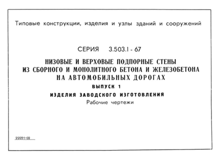 Выпуск 1. Изделия заводского изготовления. Рабочие чертежи