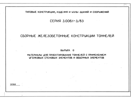 Выпуск 0. Материалы для проектирования тоннелей с применением уголковых стеновых элементов и объемных элементов
