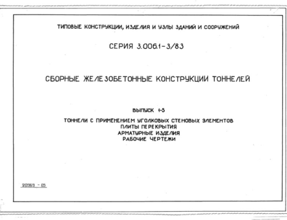 Выпуск 1-5. Тоннели с применением уголковых стеновых элементов. Плиты перекрытия. Арматурные изделия. Рабочие чертежи