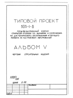 Альбом V. Чертежи строительных изделий
