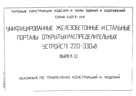 Выпуск 0. Указания по применению конструкций и изделий