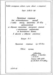 Выпуск 2-1. Пролетное строение Lp = 87,52 м. Рабочие чертежи